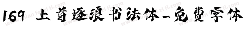 169 上首逐浪书法体字体转换